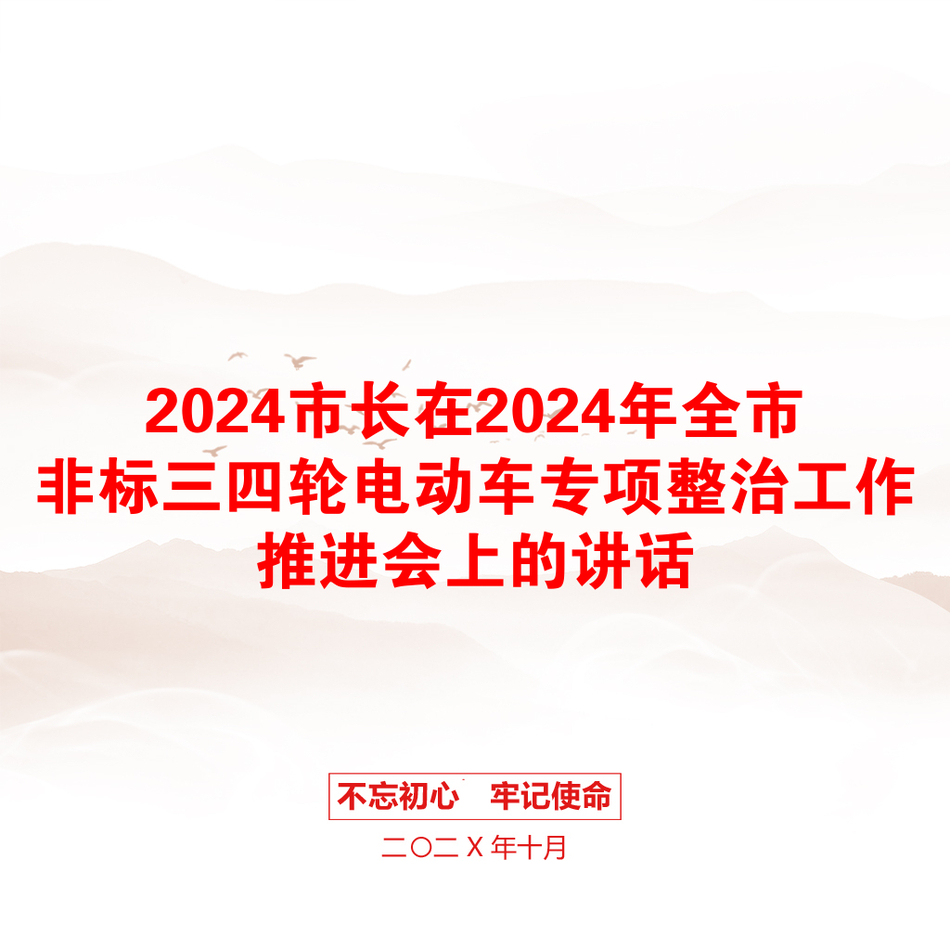 2024市长在2024年全市非标三四轮电动车专项整治工作推进会上的讲话_第1页