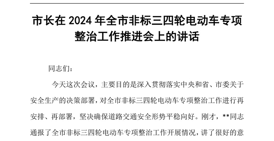 2024市长在2024年全市非标三四轮电动车专项整治工作推进会上的讲话_第2页