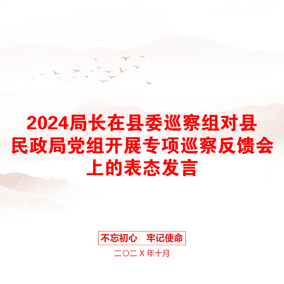 2024局长在县委巡察组对县民政局党组开展专项巡察反馈会上的表态发言_第1页