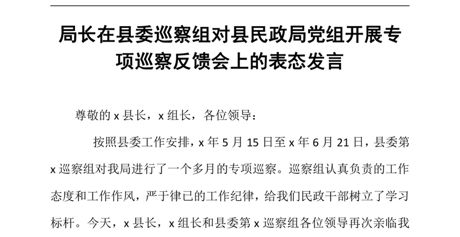 2024局长在县委巡察组对县民政局党组开展专项巡察反馈会上的表态发言_第2页