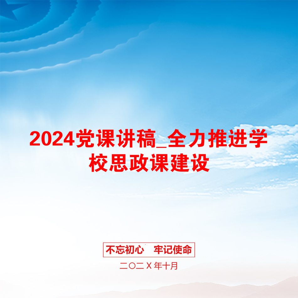 2024党课讲稿_全力推进学校思政课建设_第1页