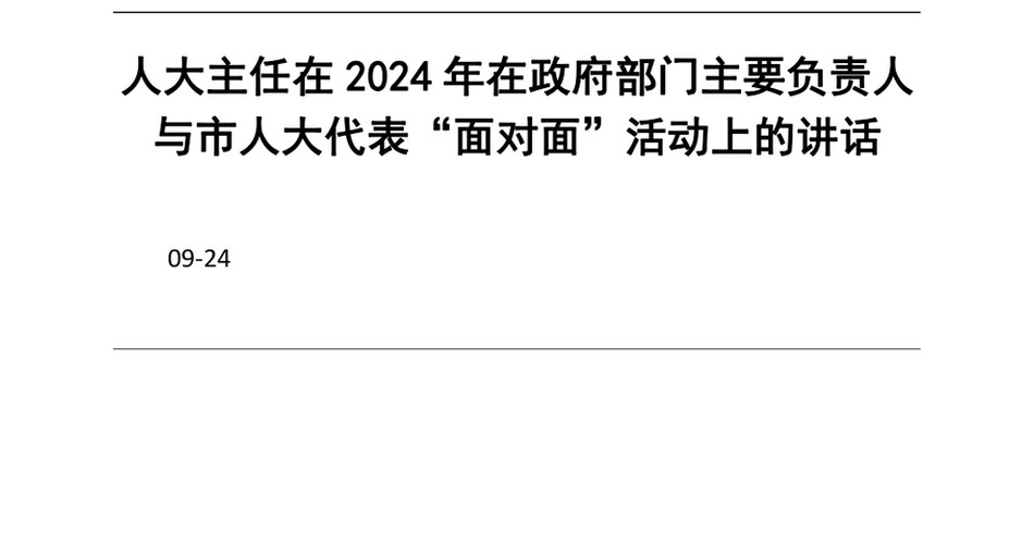 2024人大主任在2024年在政府部门主要负责人与市人大代表“面对面”活动上的讲话_第2页