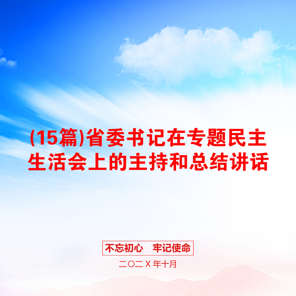 (15篇)省委书记在专题民主生活会上的主持和总结讲话_第1页