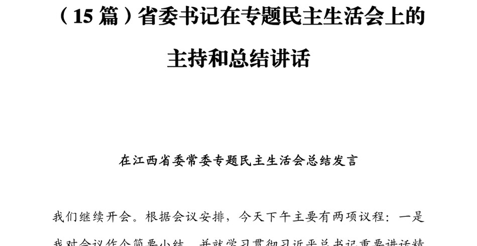 (15篇)省委书记在专题民主生活会上的主持和总结讲话_第2页