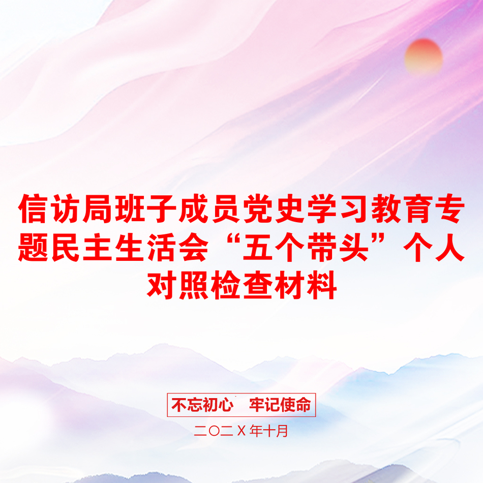 信访局班子成员党史学习教育专题民主生活会“五个带头”个人对照检查材料_第1页