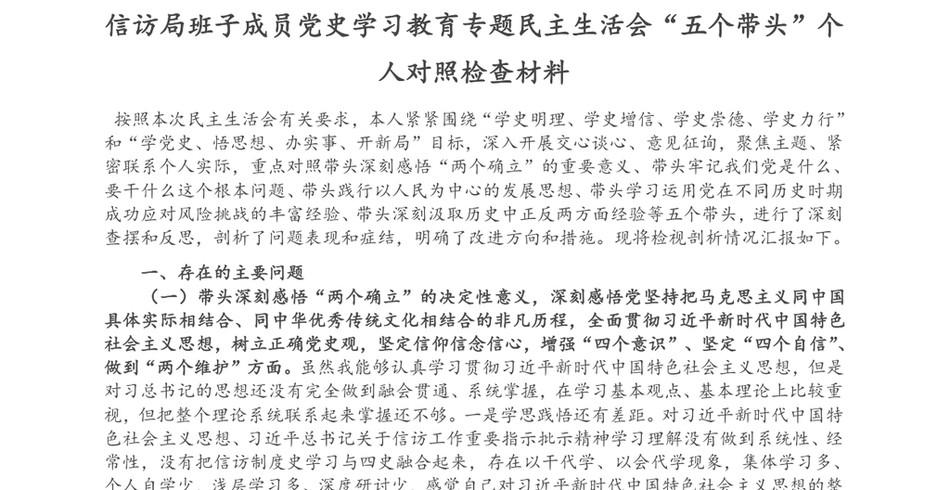 信访局班子成员党史学习教育专题民主生活会“五个带头”个人对照检查材料_第2页