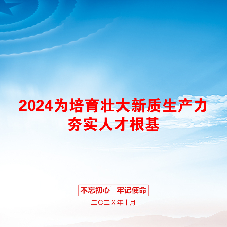 2024为培育壮大新质生产力夯实人才根基_第1页