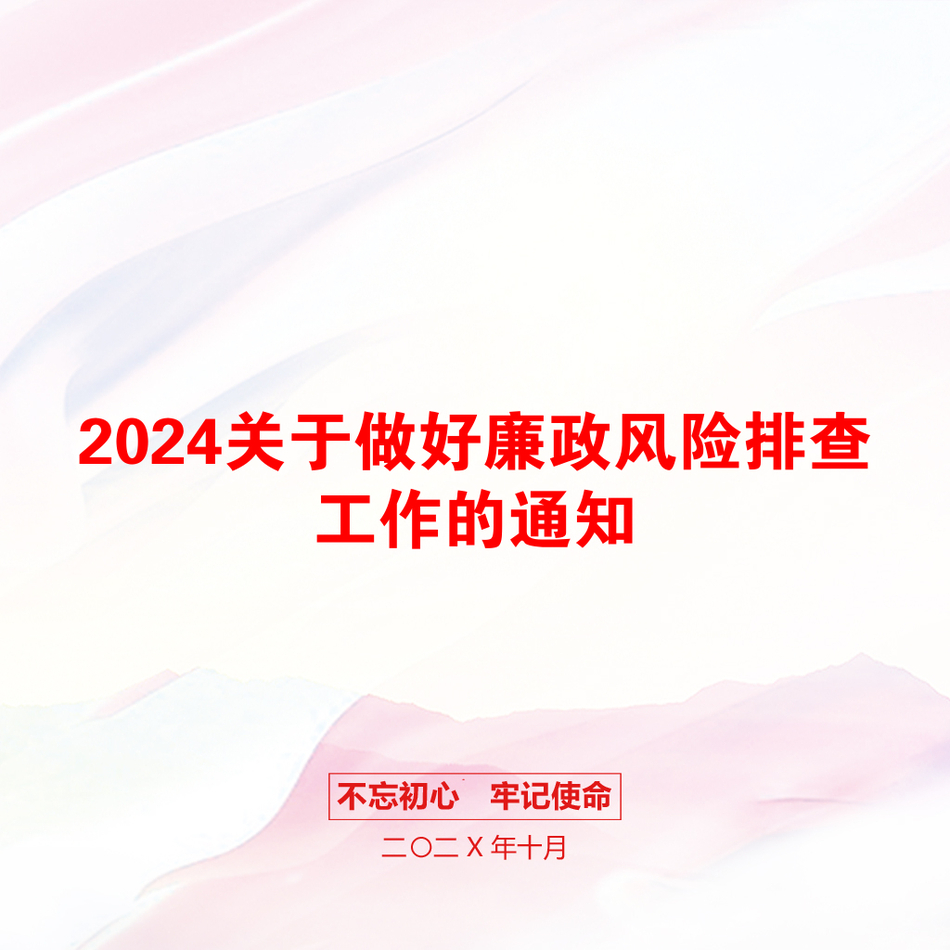 2024关于做好廉政风险排查工作的通知_第1页