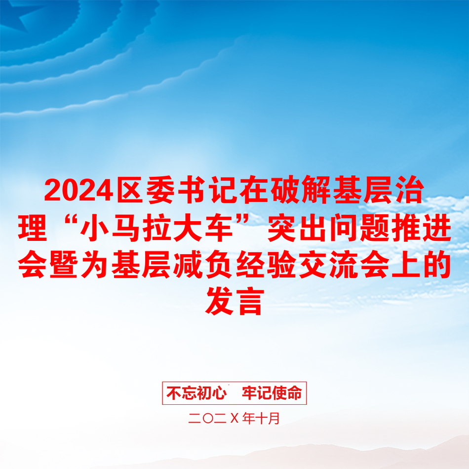 2024区委书记在破解基层治理“小马拉大车”突出问题推进会暨为基层减负经验交流会上的发言_第1页