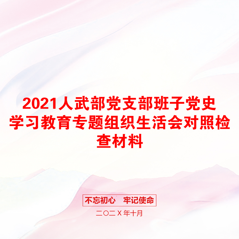 人武部党支部班子党史学习教育专题组织生活会对照检查材料_第1页