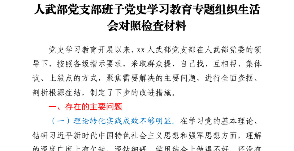 人武部党支部班子党史学习教育专题组织生活会对照检查材料_第2页