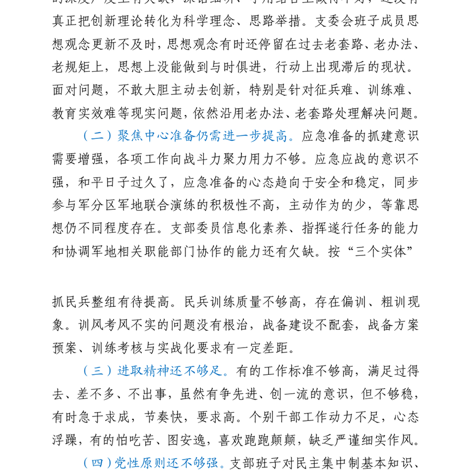 人武部党支部班子党史学习教育专题组织生活会对照检查材料_第3页