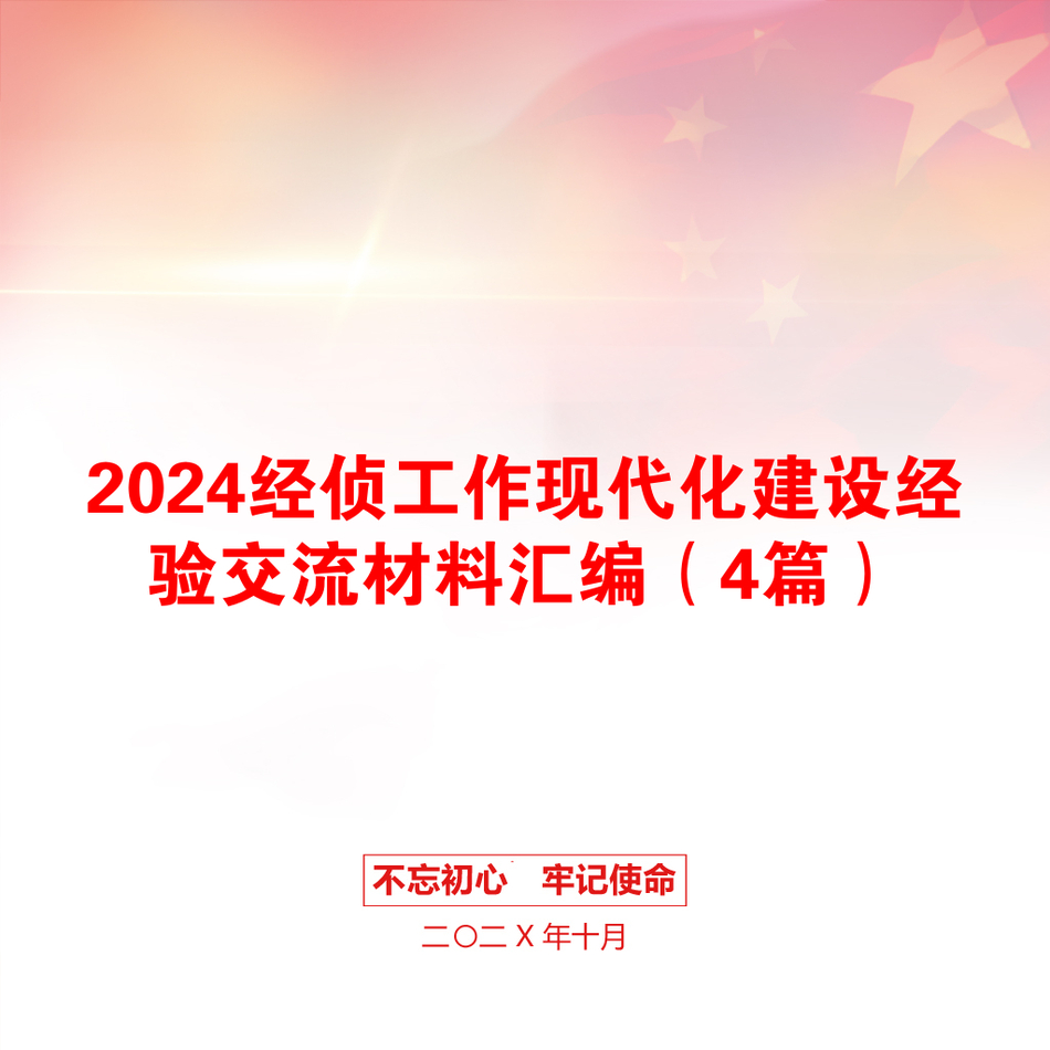 2024经侦工作现代化建设经验交流材料汇编（4篇）_第1页