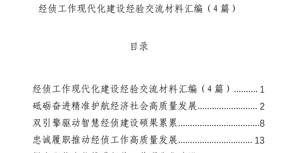 2024经侦工作现代化建设经验交流材料汇编（4篇）_第2页