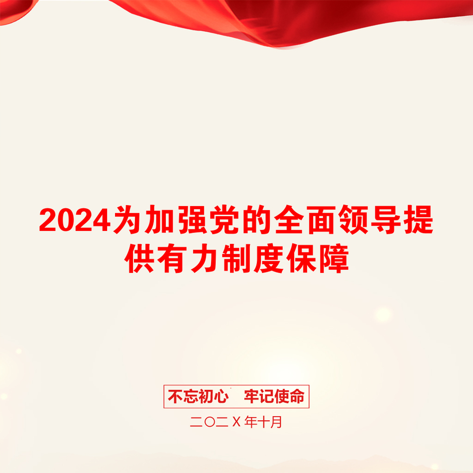 2024为加强党的全面领导提供有力制度保障_第1页