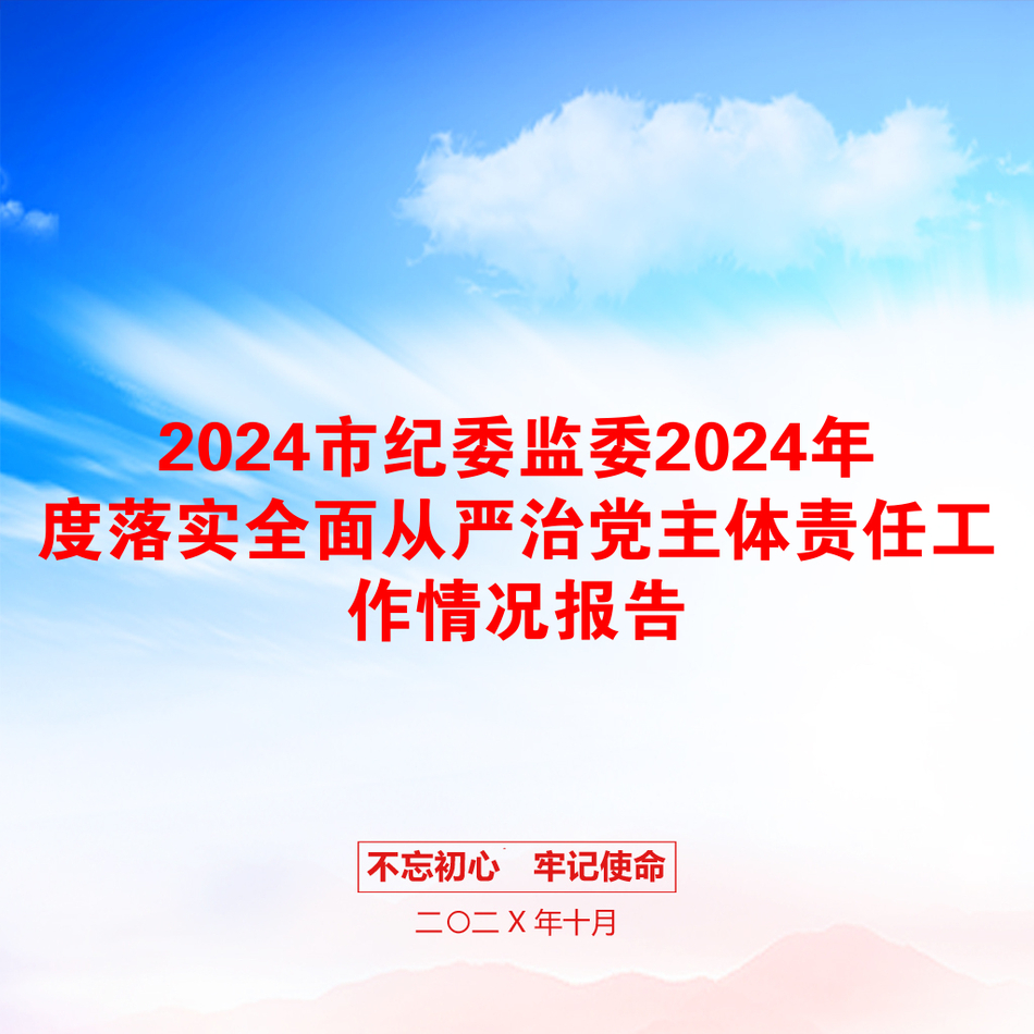 2024市纪委监委2024年度落实全面从严治党主体责任工作情况报告_第1页