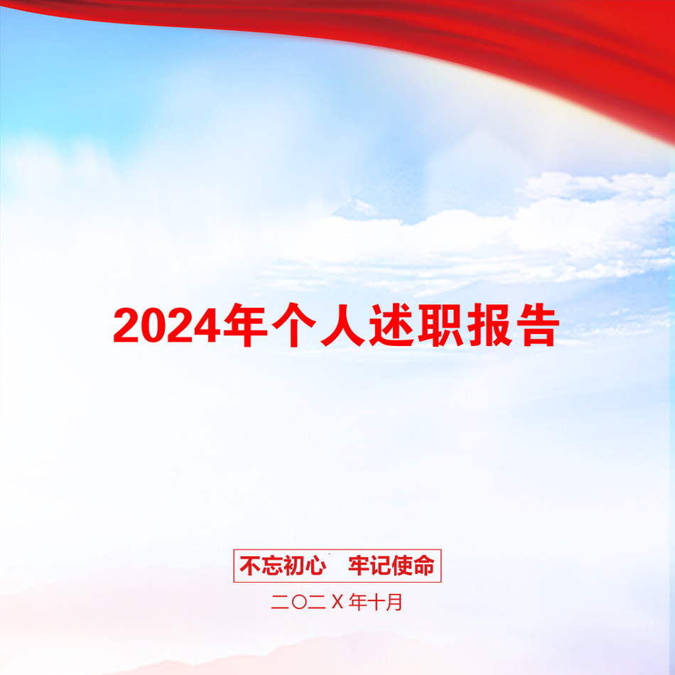 2024年个人述职报告_第1页