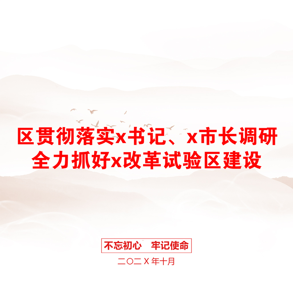 区贯彻落实x书记、x市长调研全力抓好x改革试验区建设_第1页