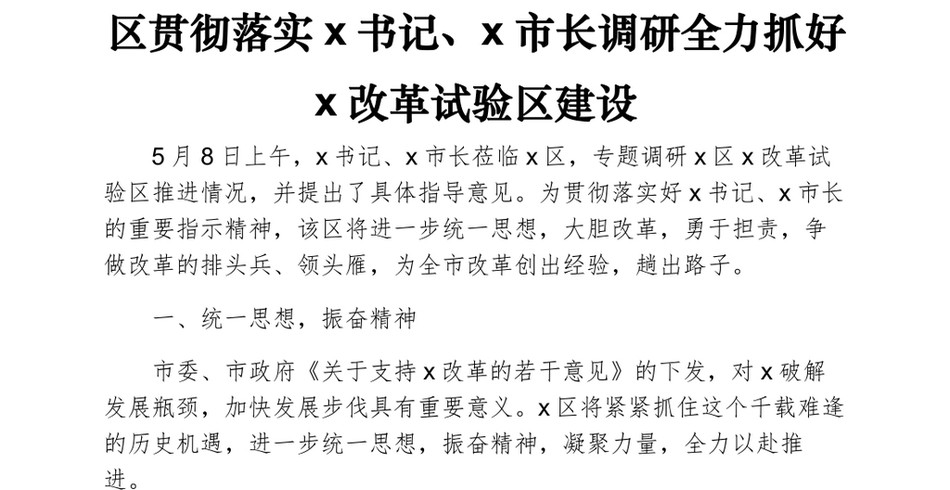 区贯彻落实x书记、x市长调研全力抓好x改革试验区建设_第2页