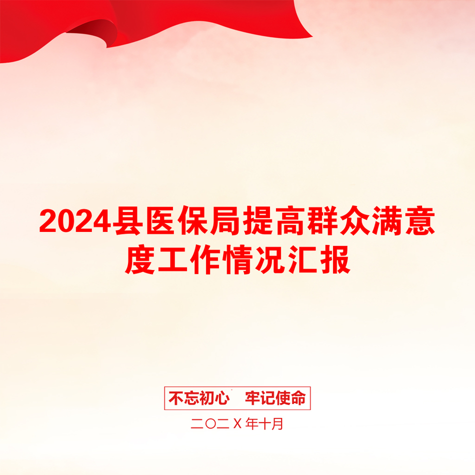 2024县医保局提高群众满意度工作情况汇报_第1页