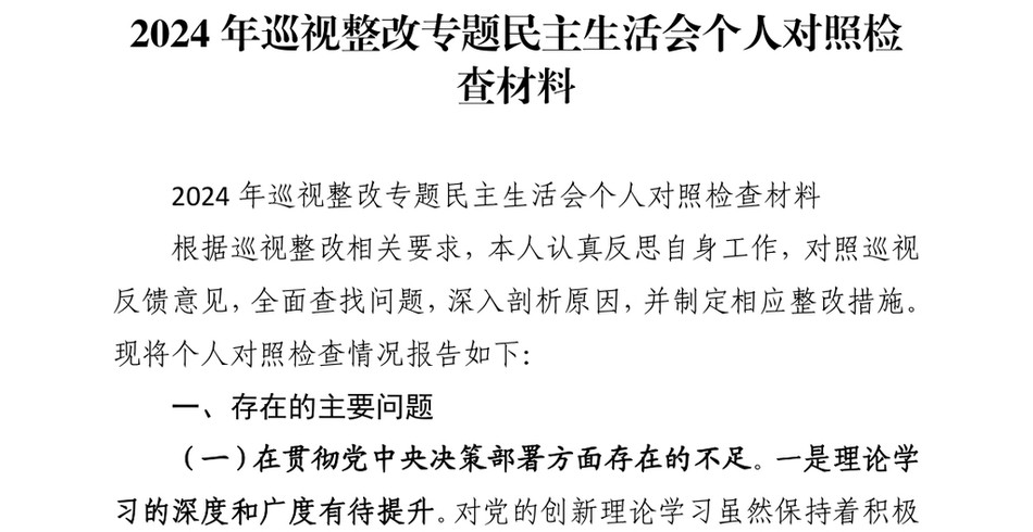 2024年巡视整改专题民主生活会个人对照检查材料_第2页