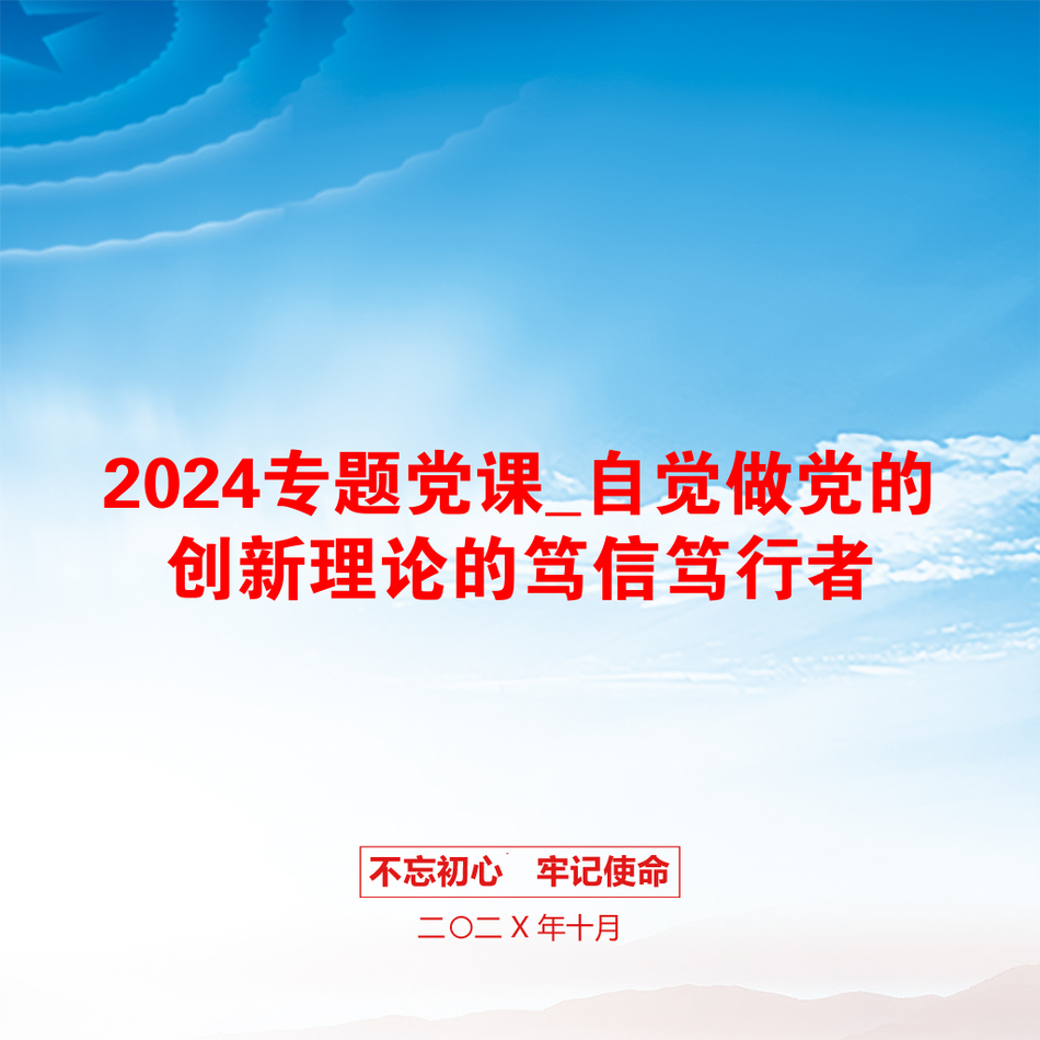 2024专题党课_自觉做党的创新理论的笃信笃行者_第1页