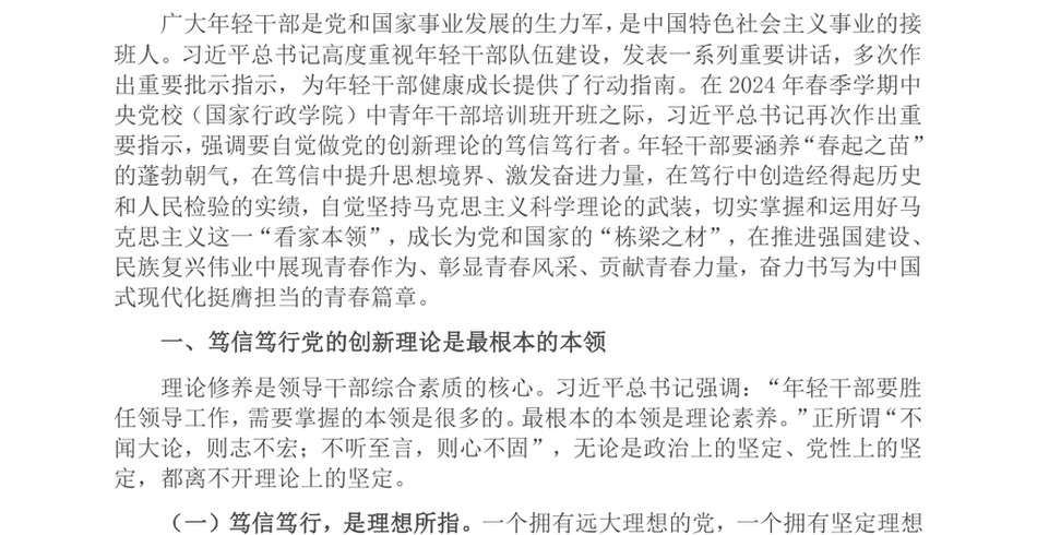 2024专题党课_自觉做党的创新理论的笃信笃行者_第2页