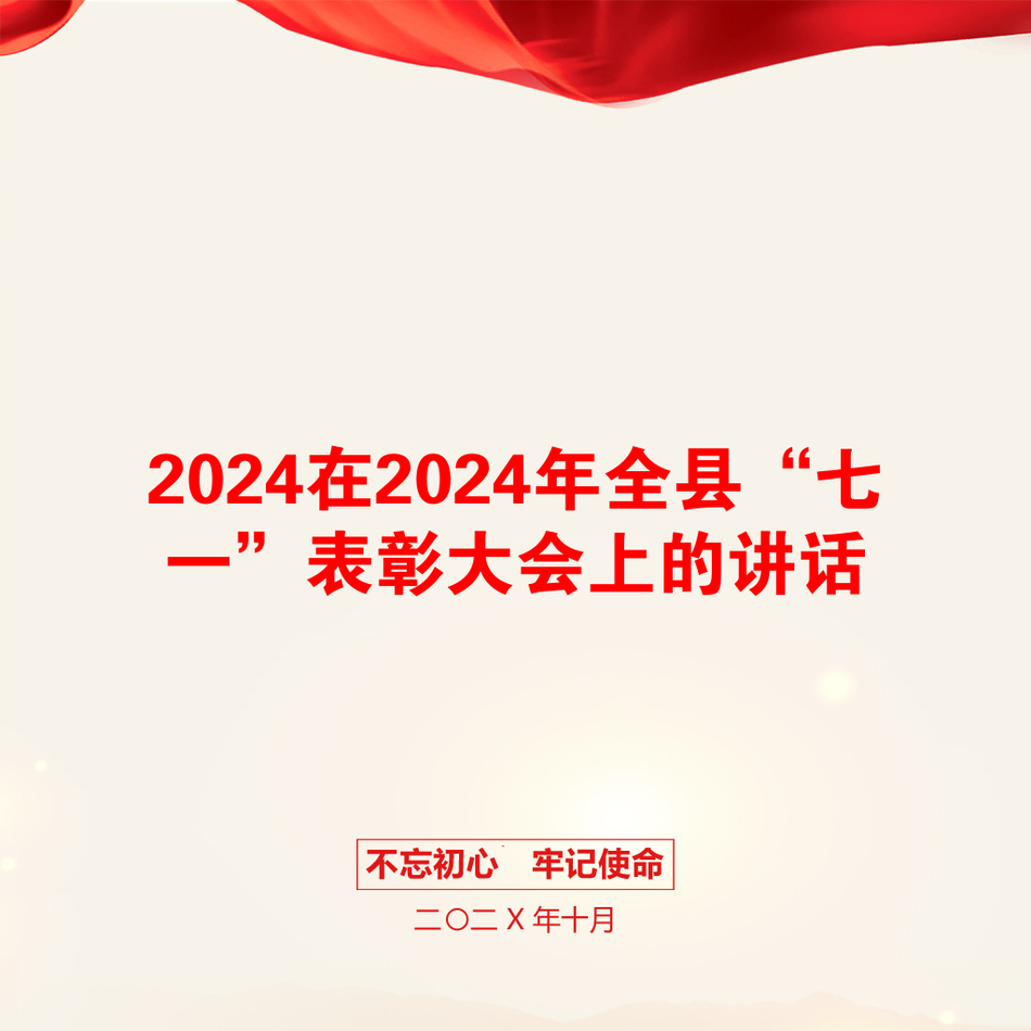 2024在2024年全县“七一”表彰大会上的讲话_第1页