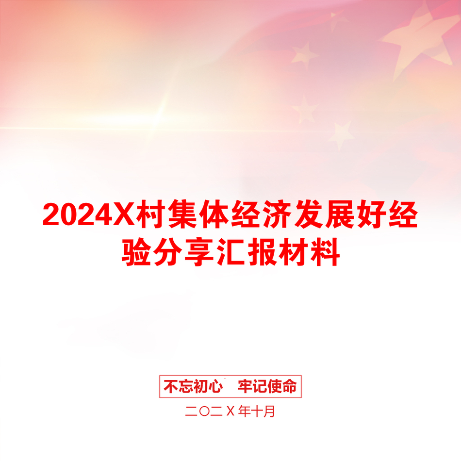 2024X村集体经济发展好经验分享汇报材料_第1页