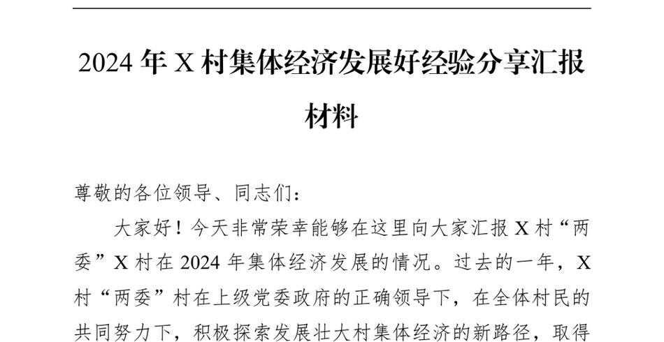 2024X村集体经济发展好经验分享汇报材料_第2页