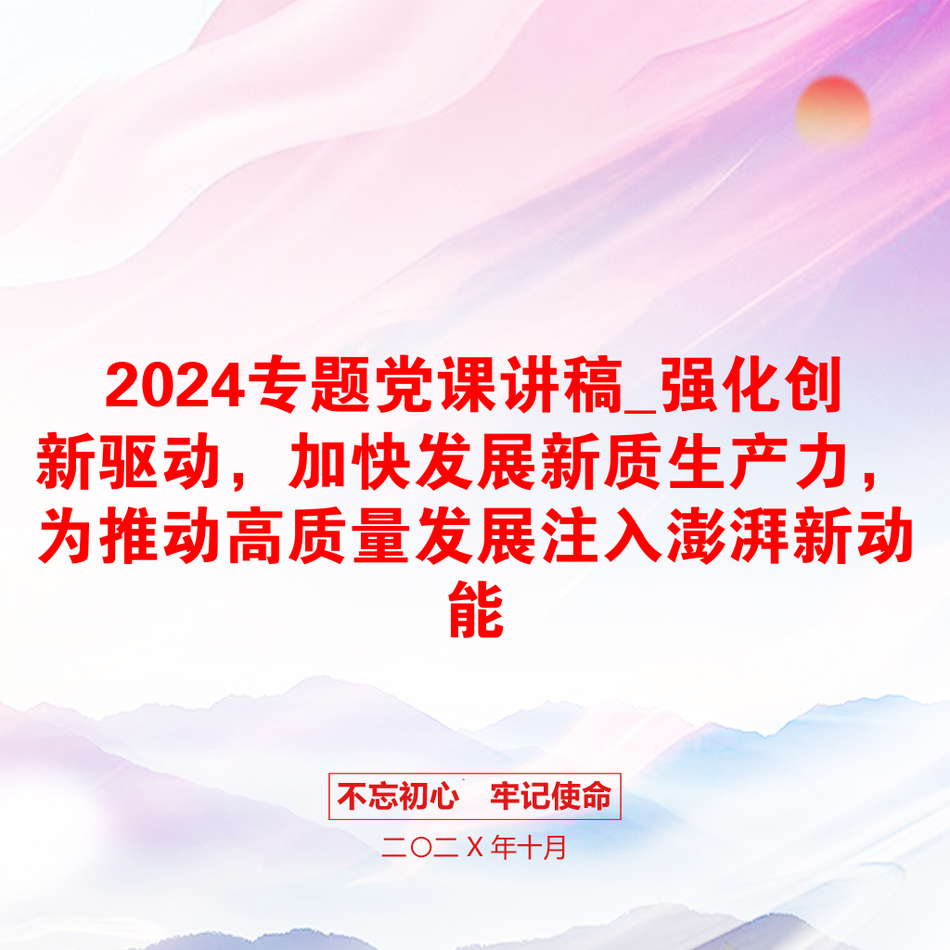 2024专题党课讲稿_强化创新驱动，加快发展新质生产力，为推动高质量发展注入澎湃新动能_第1页