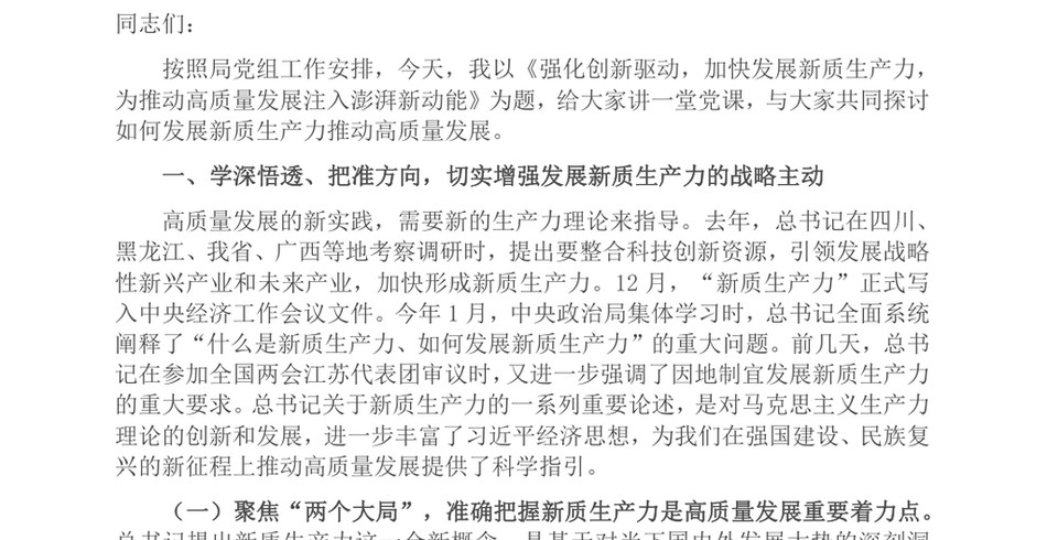 2024专题党课讲稿_强化创新驱动，加快发展新质生产力，为推动高质量发展注入澎湃新动能_第2页