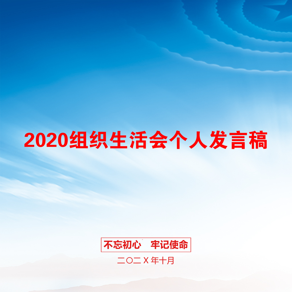 2020组织生活会个人发言稿_第1页