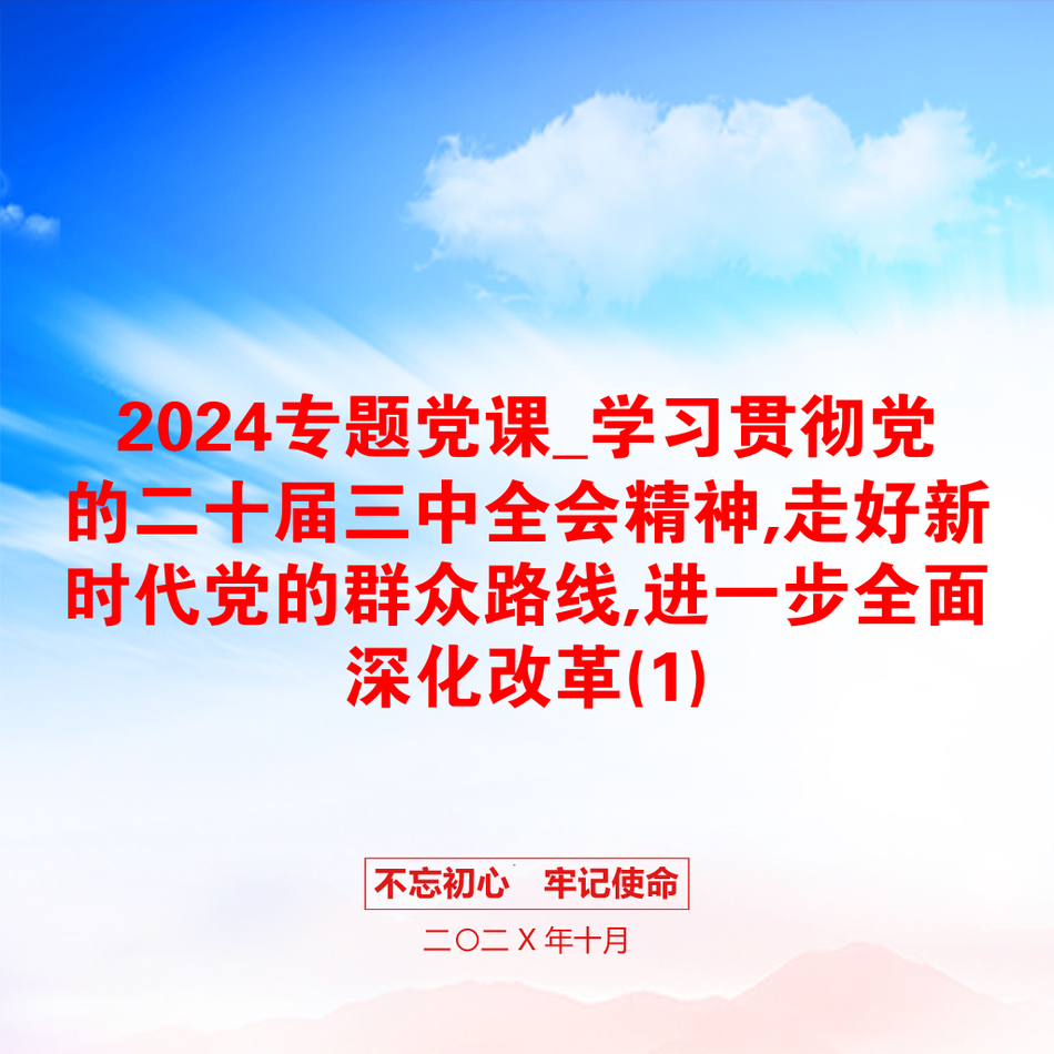 2024专题党课_学习贯彻党的二十届三中全会精神,走好新时代党的群众路线,进一步全面深化改革(1)_第1页