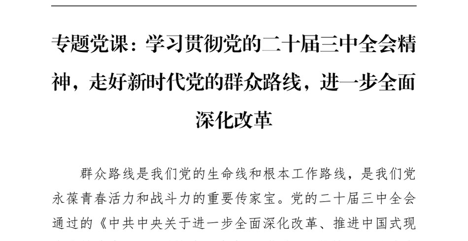 2024专题党课_学习贯彻党的二十届三中全会精神,走好新时代党的群众路线,进一步全面深化改革(1)_第2页