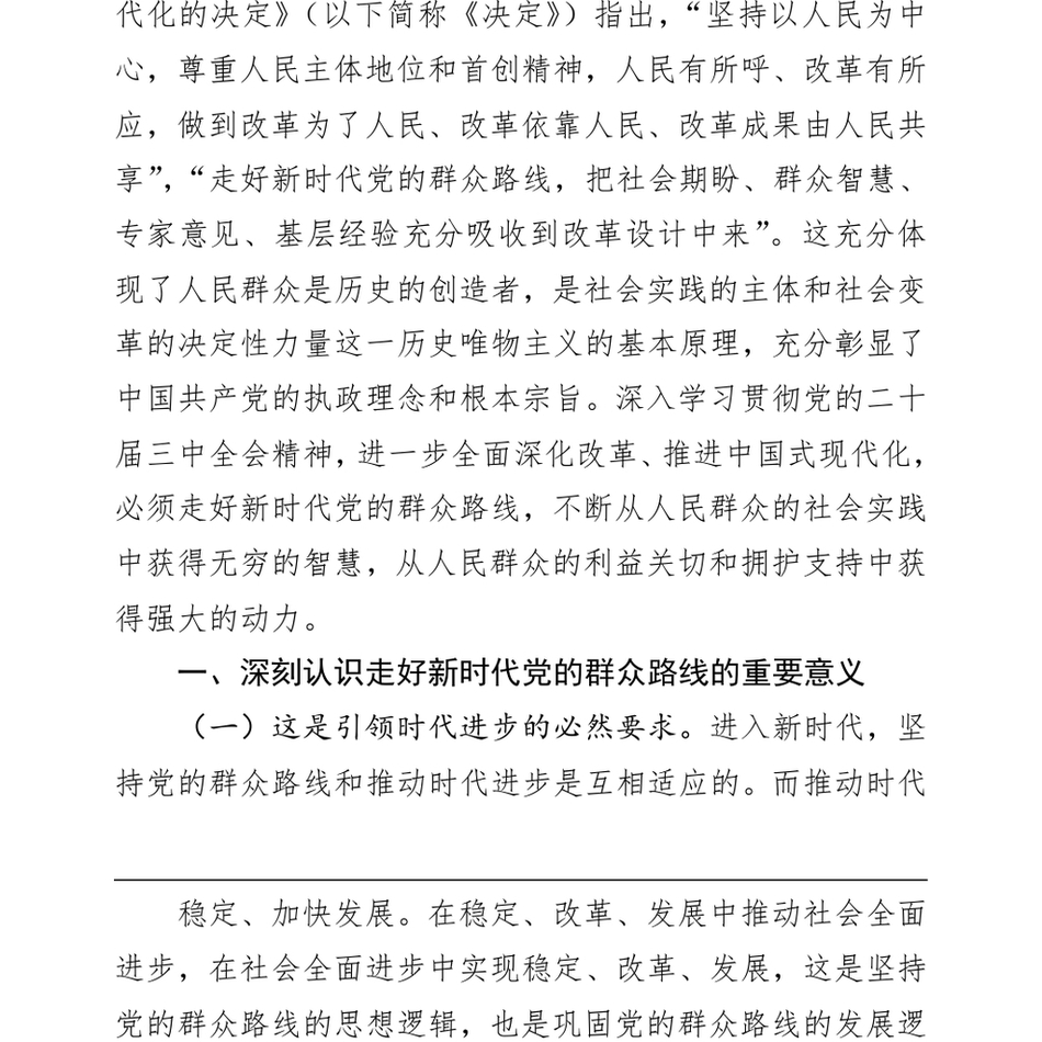 2024专题党课_学习贯彻党的二十届三中全会精神,走好新时代党的群众路线,进一步全面深化改革(1)_第3页