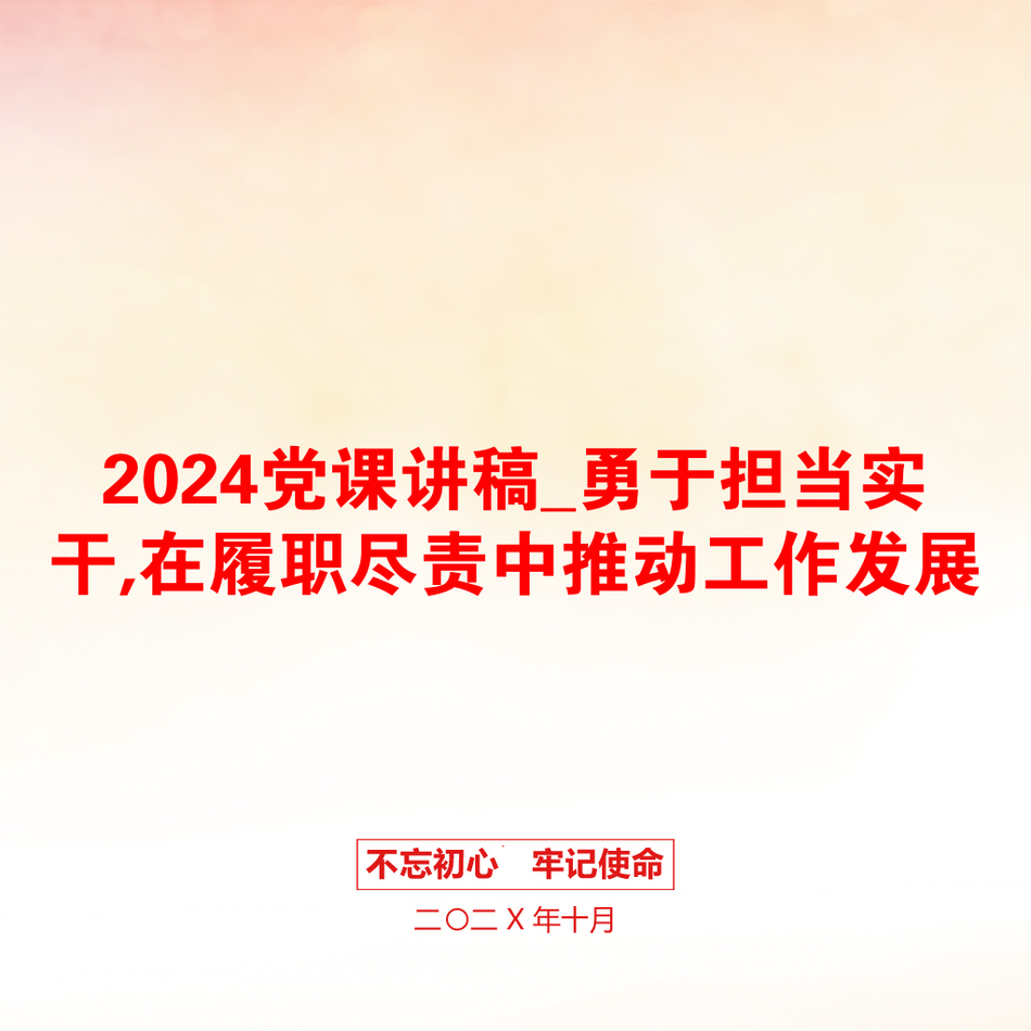 2024党课讲稿_勇于担当实干,在履职尽责中推动工作发展_第1页