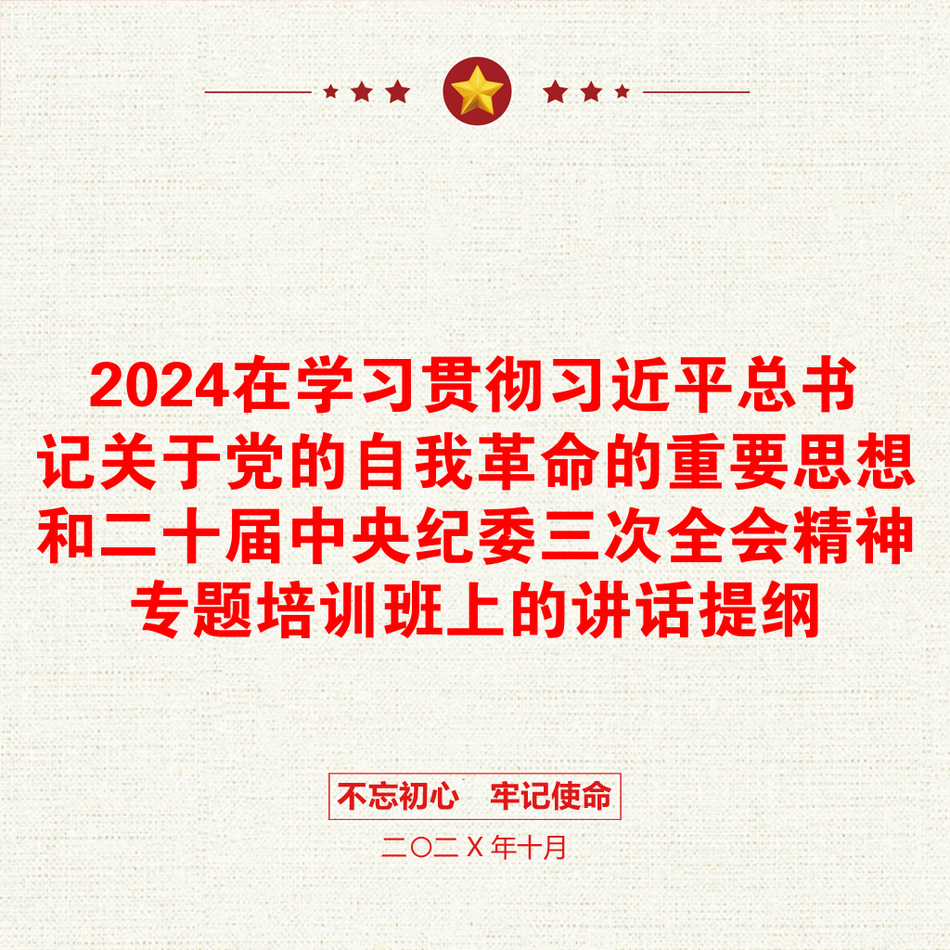 2024在学习贯彻习近平总书记关于党的自我革命的重要思想和二十届中央纪委三次全会精神专题培训班上的讲话提纲_第1页