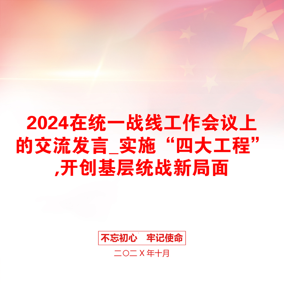 2024在统一战线工作会议上的交流发言_实施“四大工程”,开创基层统战新局面_第1页