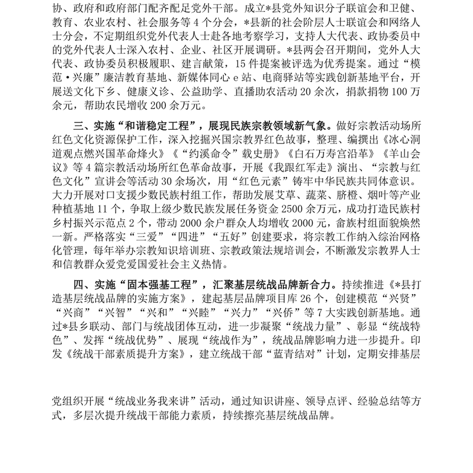 2024在统一战线工作会议上的交流发言_实施“四大工程”,开创基层统战新局面_第3页