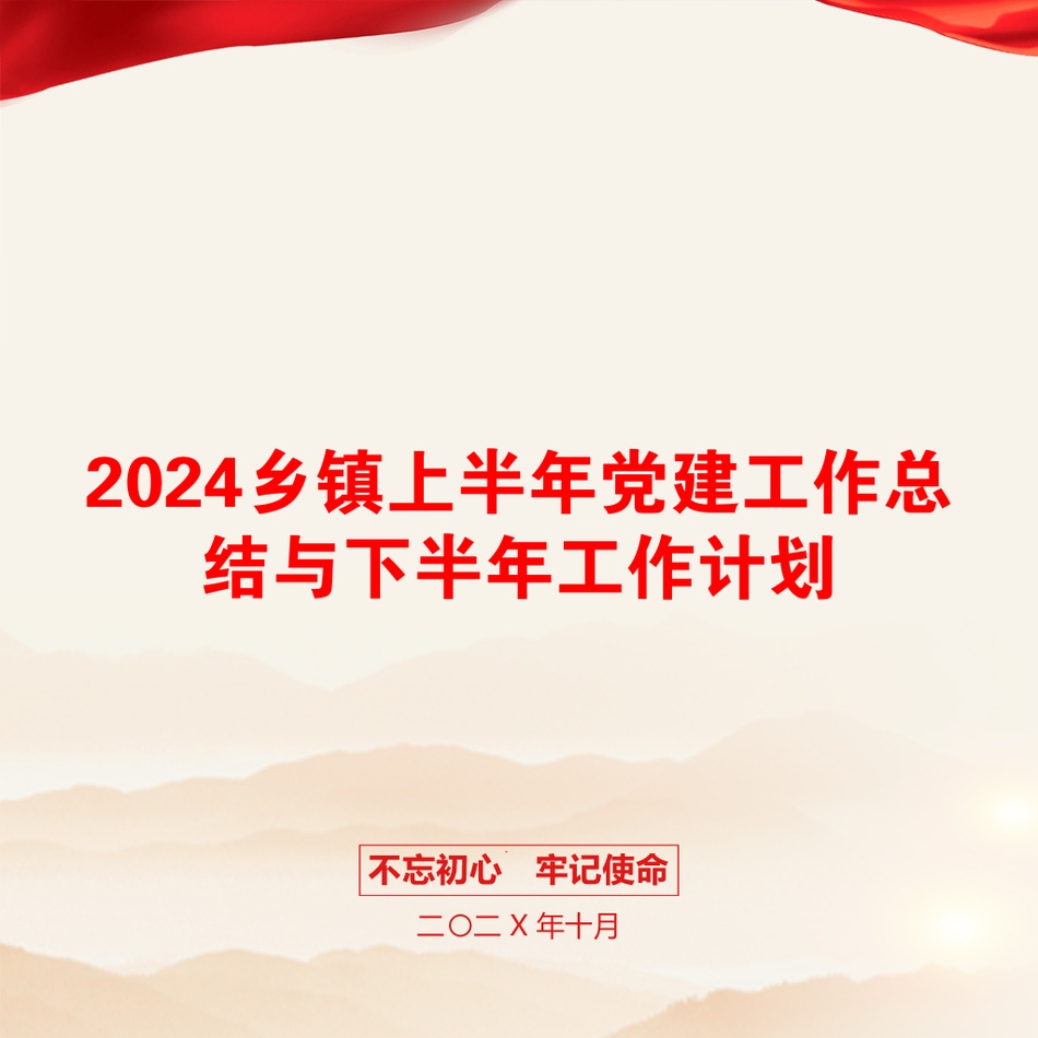 2024乡镇上半年党建工作总结与下半年工作计划_第1页