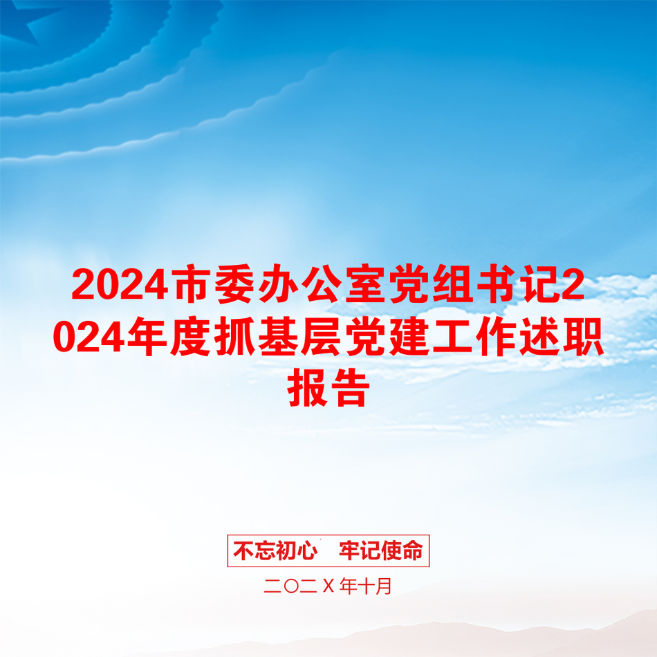 2024市委办公室党组书记2024年度抓基层党建工作述职报告_第1页