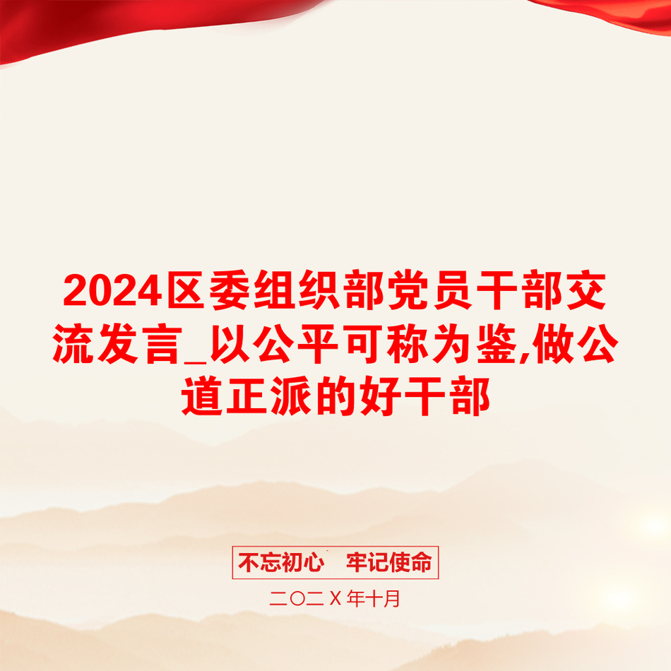 2024区委组织部党员干部交流发言_以公平可称为鉴,做公道正派的好干部_第1页