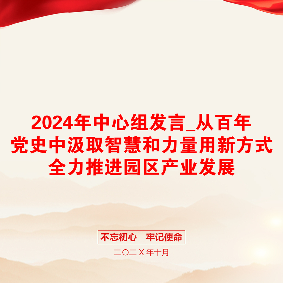 2024年中心组发言_从百年党史中汲取智慧和力量用新方式全力推进园区产业发展_第1页