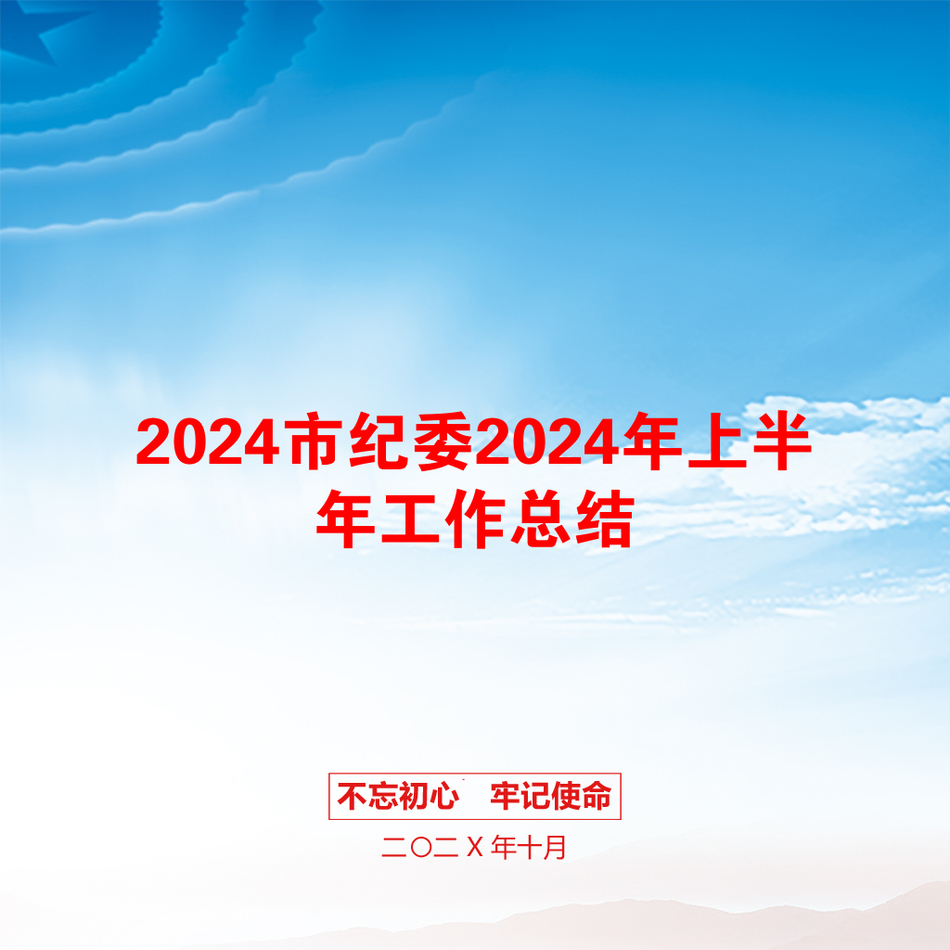 2024市纪委2024年上半年工作总结_第1页