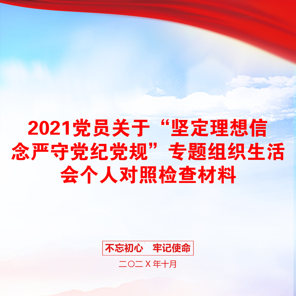 2021党员关于“坚定理想信念严守党纪党规”专题组织生活会个人对照检查材料_第1页