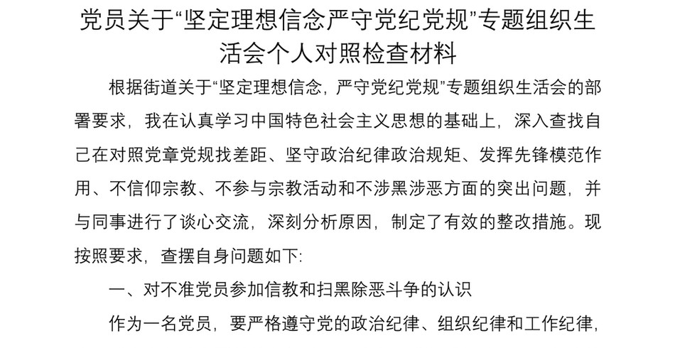 2021党员关于“坚定理想信念严守党纪党规”专题组织生活会个人对照检查材料_第2页