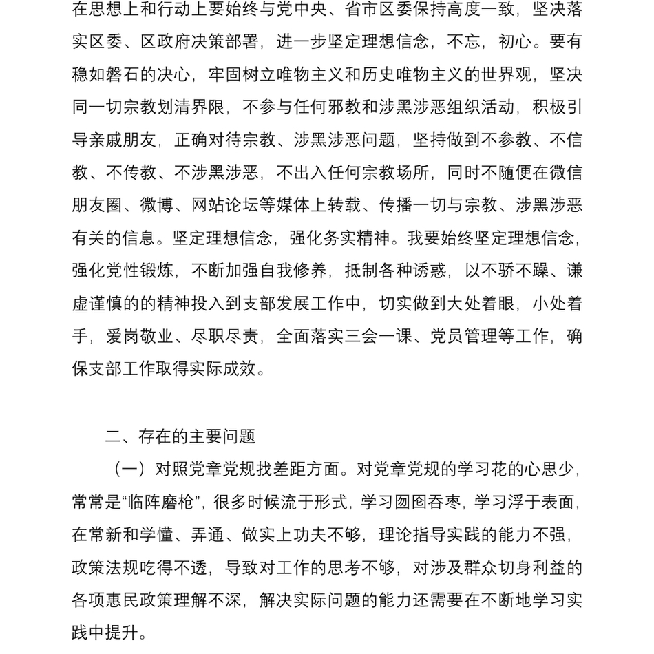 2021党员关于“坚定理想信念严守党纪党规”专题组织生活会个人对照检查材料_第3页