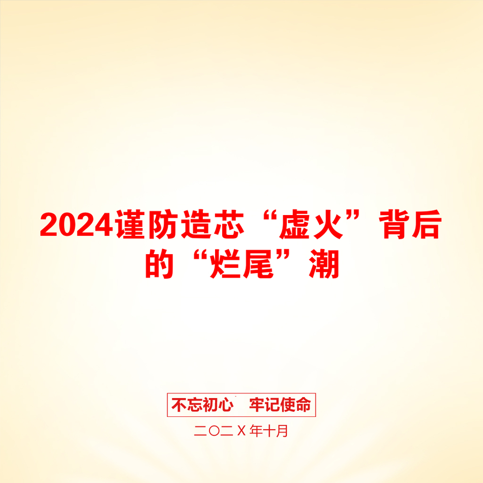 2024谨防造芯“虚火”背后的“烂尾”潮_第1页