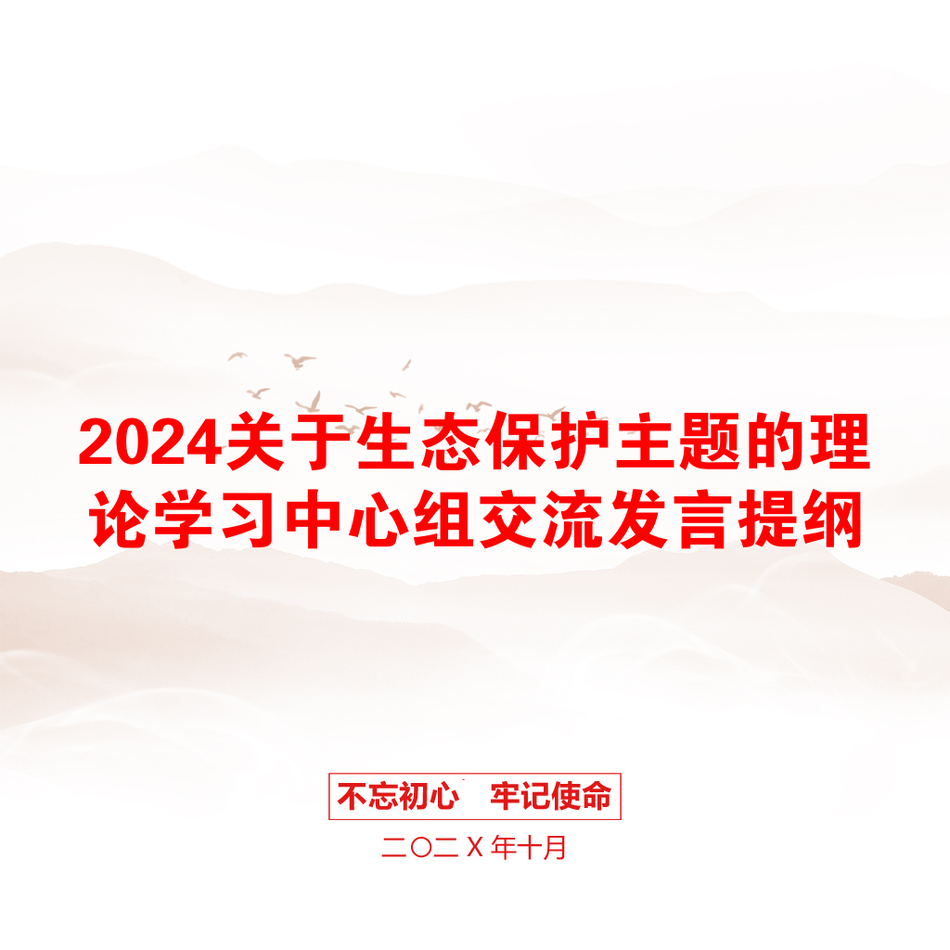 2024关于生态保护主题的理论学习中心组交流发言提纲_第1页